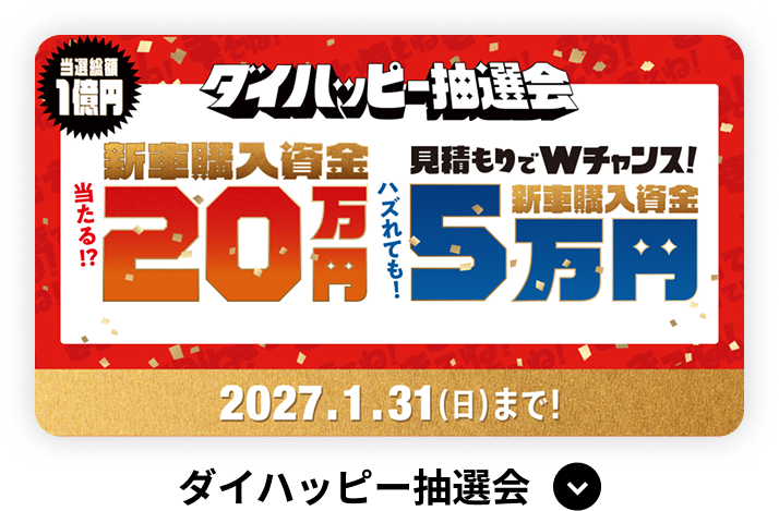 ダイハッピー抽選会
